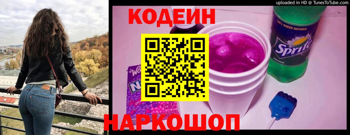 купить  сайты  Codein напиток Lean (лин)  Вход с VPN  Борзя  Codein Purple Drank 
