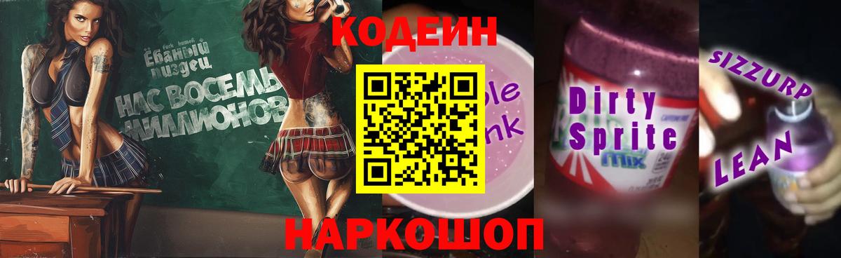 Кодеиновый сироп Lean Purple Drank Борзя